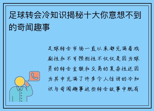 足球转会冷知识揭秘十大你意想不到的奇闻趣事