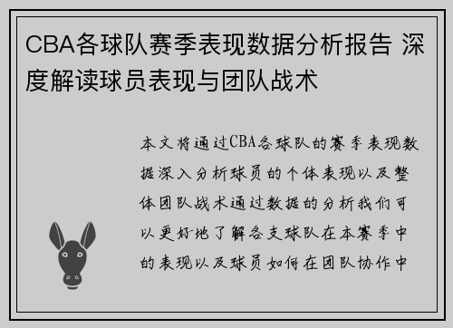 CBA各球队赛季表现数据分析报告 深度解读球员表现与团队战术