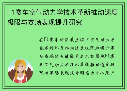F1赛车空气动力学技术革新推动速度极限与赛场表现提升研究