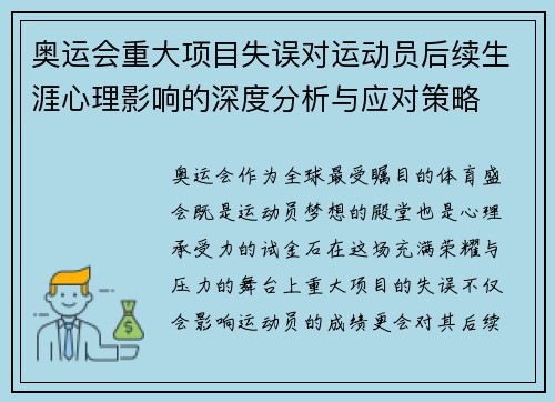 奥运会重大项目失误对运动员后续生涯心理影响的深度分析与应对策略