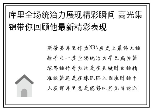 库里全场统治力展现精彩瞬间 高光集锦带你回顾他最新精彩表现