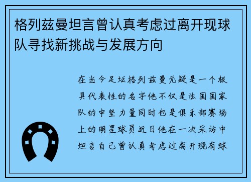 格列兹曼坦言曾认真考虑过离开现球队寻找新挑战与发展方向