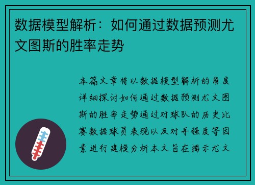 数据模型解析：如何通过数据预测尤文图斯的胜率走势
