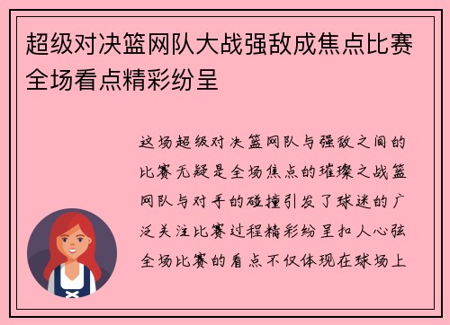 超级对决篮网队大战强敌成焦点比赛全场看点精彩纷呈