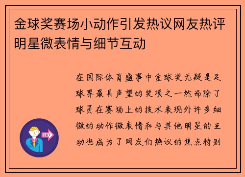 金球奖赛场小动作引发热议网友热评明星微表情与细节互动