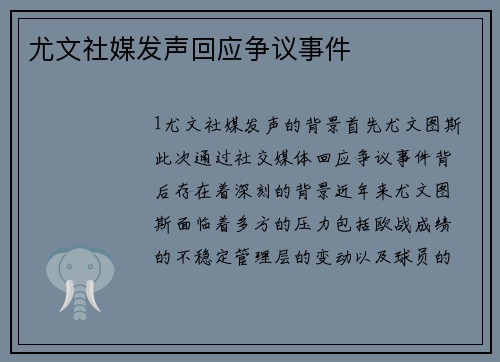 尤文社媒发声回应争议事件