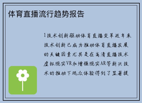 体育直播流行趋势报告