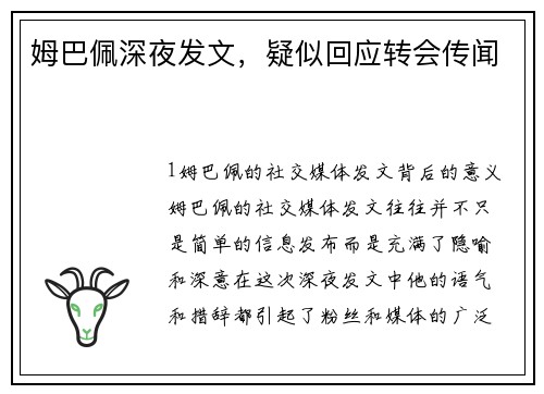 姆巴佩深夜发文，疑似回应转会传闻