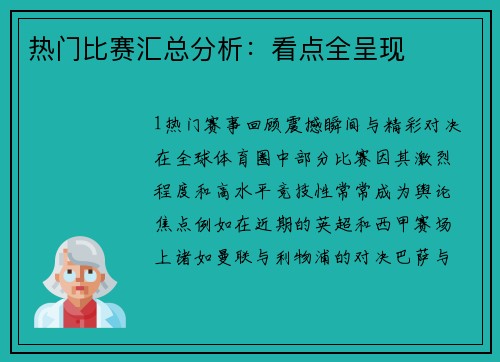 热门比赛汇总分析：看点全呈现