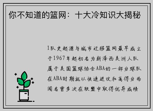 你不知道的篮网：十大冷知识大揭秘
