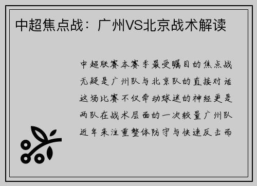 中超焦点战：广州VS北京战术解读