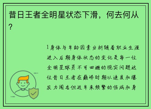 昔日王者全明星状态下滑，何去何从？