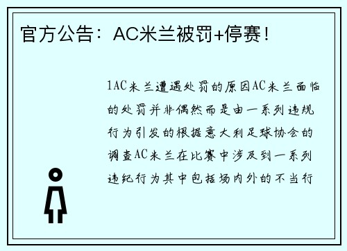 官方公告：AC米兰被罚+停赛！