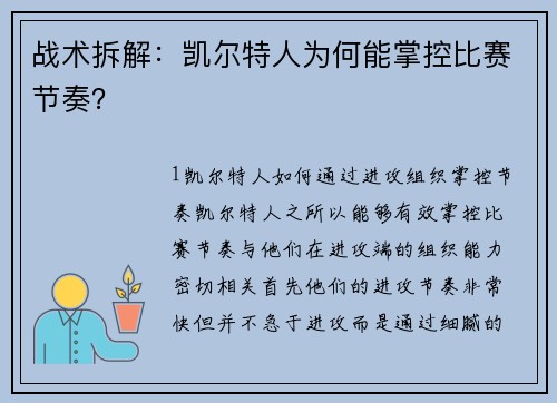 战术拆解：凯尔特人为何能掌控比赛节奏？
