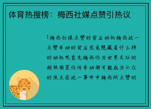 体育热搜榜：梅西社媒点赞引热议