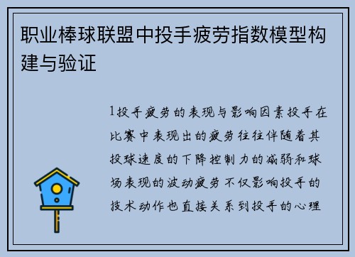 职业棒球联盟中投手疲劳指数模型构建与验证