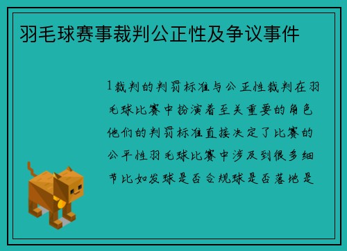 羽毛球赛事裁判公正性及争议事件