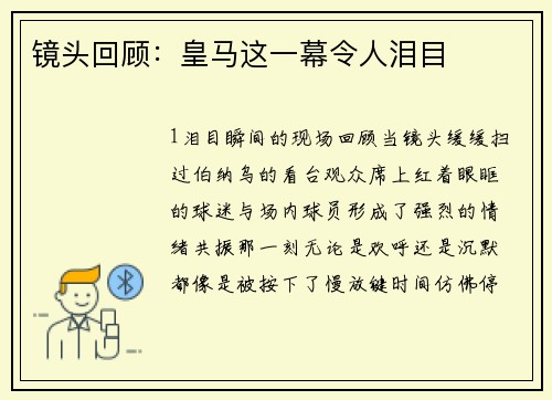 镜头回顾：皇马这一幕令人泪目