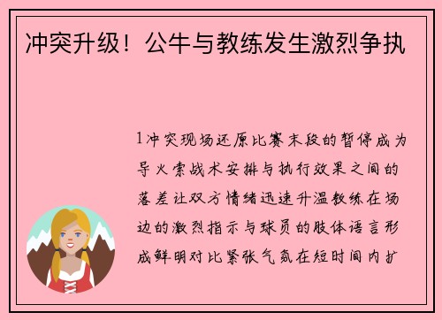冲突升级！公牛与教练发生激烈争执