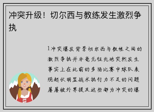 冲突升级！切尔西与教练发生激烈争执