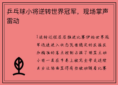 乒乓球小将逆转世界冠军，现场掌声雷动