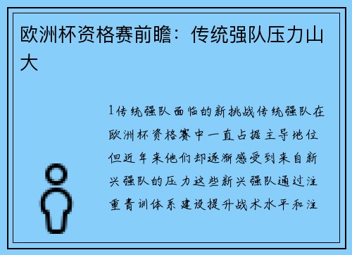 欧洲杯资格赛前瞻：传统强队压力山大
