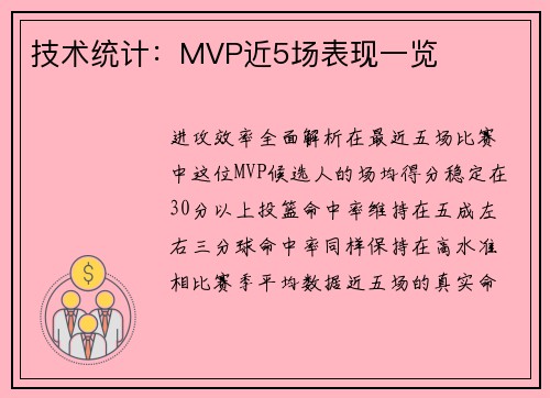 技术统计：MVP近5场表现一览