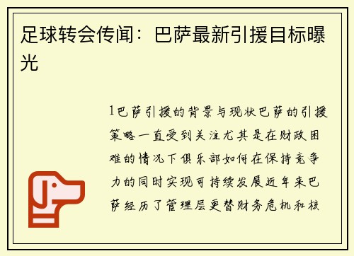 足球转会传闻：巴萨最新引援目标曝光