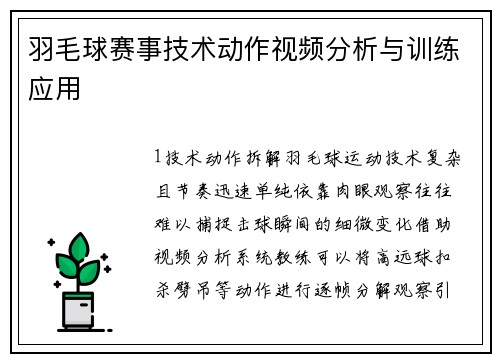 羽毛球赛事技术动作视频分析与训练应用