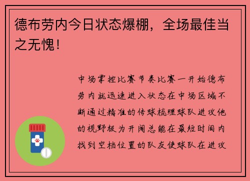 德布劳内今日状态爆棚，全场最佳当之无愧！