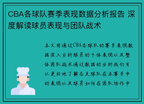 CBA各球队赛季表现数据分析报告 深度解读球员表现与团队战术