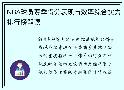 NBA球员赛季得分表现与效率综合实力排行榜解读