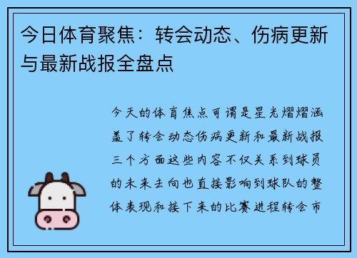 今日体育聚焦：转会动态、伤病更新与最新战报全盘点