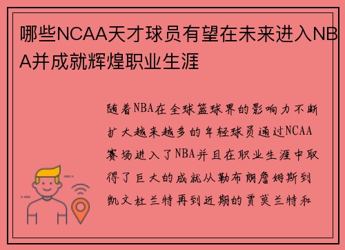 哪些NCAA天才球员有望在未来进入NBA并成就辉煌职业生涯
