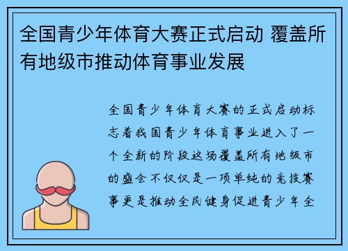 全国青少年体育大赛正式启动 覆盖所有地级市推动体育事业发展 全国青少年体育大赛正式启动 覆盖所有地级市推动体育事业发展