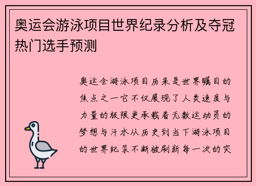 奥运会游泳项目世界纪录分析及夺冠热门选手预测 奥运会游泳项目世界纪录分析及夺冠热门选手预测
