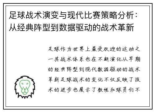 足球战术演变与现代比赛策略分析:从经典阵型到数据驱动的战术革新 足球战术演变与现代比赛策略分析:从经典阵型到数据驱动的战术革新