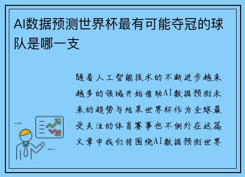 AI数据预测世界杯最有可能夺冠的球队是哪一支