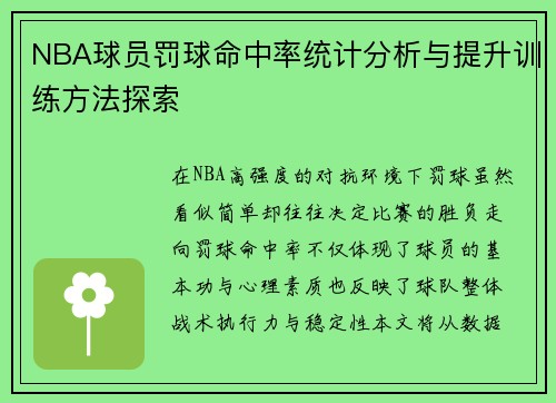NBA球员罚球命中率统计分析与提升训练方法探索