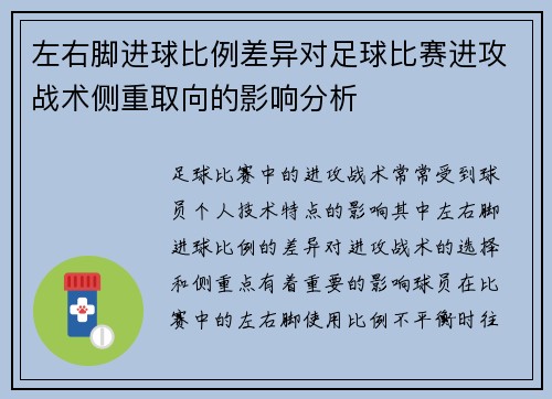 左右脚进球比例差异对足球比赛进攻战术侧重取向的影响分析