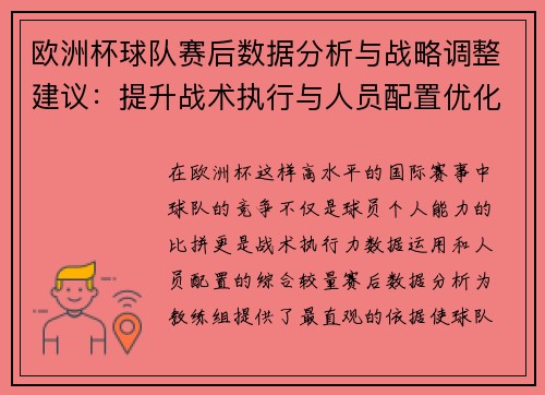 欧洲杯球队赛后数据分析与战略调整建议：提升战术执行与人员配置优化