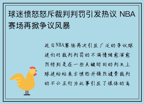 球迷愤怒怒斥裁判判罚引发热议 NBA赛场再掀争议风暴