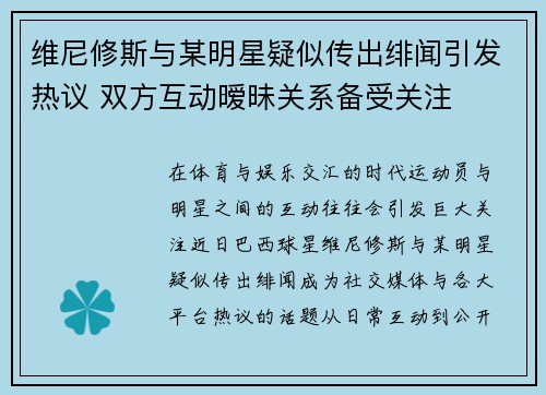 维尼修斯与某明星疑似传出绯闻引发热议 双方互动暧昧关系备受关注