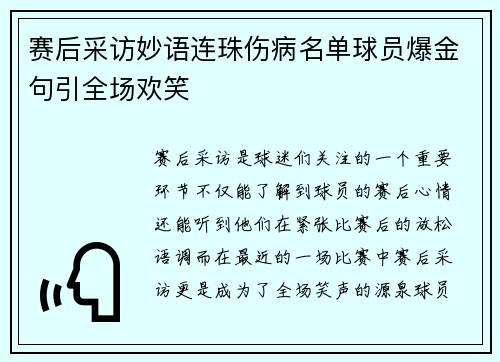 赛后采访妙语连珠伤病名单球员爆金句引全场欢笑 赛后采访妙语连珠伤病名单球员爆金句引全场欢笑