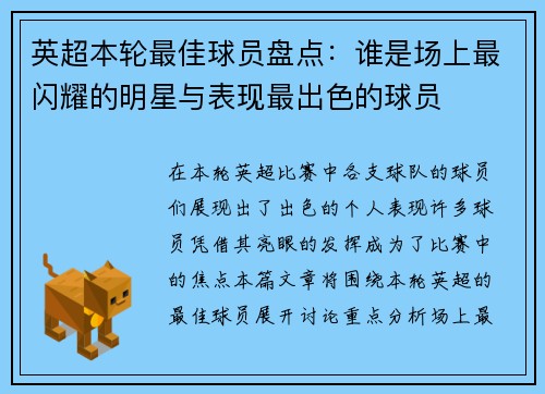 英超本轮最佳球员盘点：谁是场上最闪耀的明星与表现最出色的球员