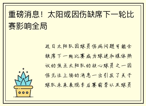 重磅消息！太阳或因伤缺席下一轮比赛影响全局