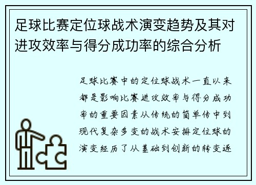 足球比赛定位球战术演变趋势及其对进攻效率与得分成功率的综合分析