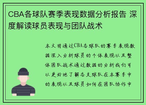 CBA各球队赛季表现数据分析报告 深度解读球员表现与团队战术