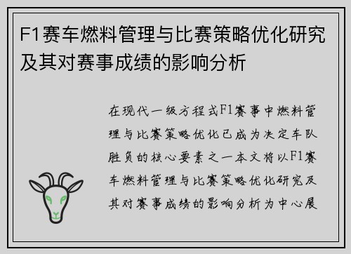 F1赛车燃料管理与比赛策略优化研究及其对赛事成绩的影响分析