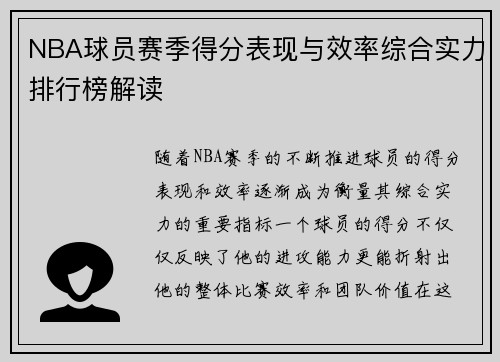 NBA球员赛季得分表现与效率综合实力排行榜解读 NBA球员赛季得分表现与效率综合实力排行榜解读